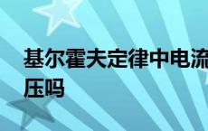 基尔霍夫定律中电流源有电压吗 电流源有电压吗 