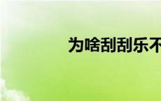 为啥刮刮乐不能多印一点？