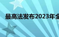 最高法发布2023年全国海事审判典型案例