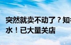 突然就卖不动了？知名品牌“爆雷”，股价跳水！已大量关店