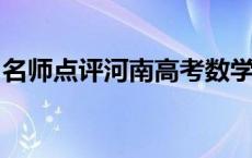 名师点评河南高考数学丨郑州外国语学校王珂