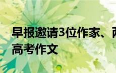 早报邀请3位作家、两名“AI考生”同写今年高考作文