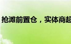 抢滩前置仓，实体商超集体迎来“第二春”？