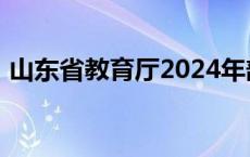 山东省教育厅2024年部分专项资金分配方案