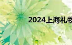 2024上海礼物设计大赛启动