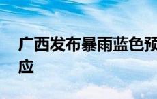 广西发布暴雨蓝色预警 启动防汛四级应急响应