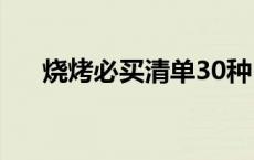 烧烤必买清单30种 烧烤准备材料清单 