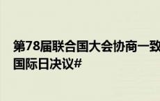 第78届联合国大会协商一致#通过中国提出的设立文明对话国际日决议#