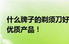 什么牌子的剃须刀好用质量好？闭眼入的5款优质产品！