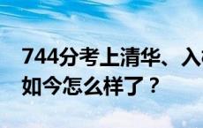 744分考上清华、入校时获校长接见的学子，如今怎么样了？