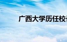 广西大学历任校长 广西大学校长 