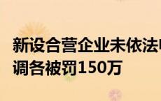 新设合营企业未依法申报，上海海立和海尔空调各被罚150万