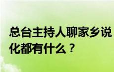 总台主持人聊家乡说“三北”，他们眼中的变化都有什么？