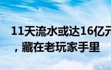 11天流水或达16亿元！DNF手游火爆的秘密，藏在老玩家手里