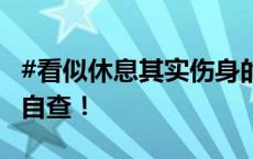 #看似休息其实伤身的3个动作# 你中招了吗？自查！