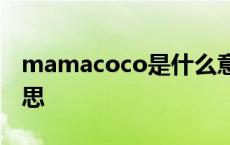 mamacoco是什么意思 mamacita是什么意思 