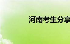 河南考生分享考完数学感受