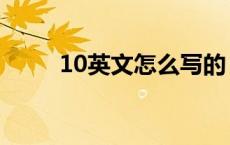 10英文怎么写的 10月英文怎么写 