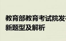 教育部教育考试院发布高考语文全国卷六大创新题型及解析