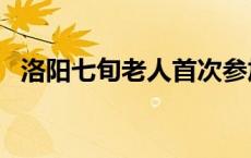 洛阳七旬老人首次参加高考，准备了4个月