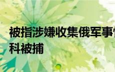 被指涉嫌收集俄军事情报，一法国公民在莫斯科被捕