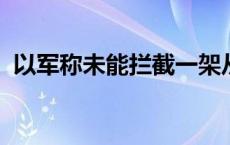 以军称未能拦截一架从黎巴嫩发射的无人机