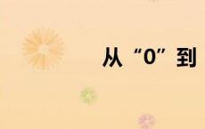 从“0”到“1”的腾飞