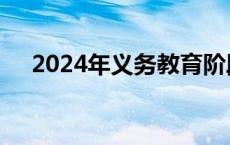 2024年义务教育阶段学校招生政策公告