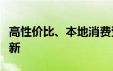 高性价比、本地消费受追捧，“端午经济”焕新