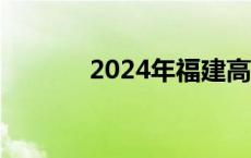 2024年福建高考作文题出炉！