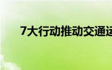 7大行动推动交通运输大规模设备更新