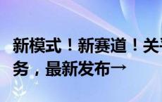 新模式！新赛道！关乎你的定制化金融综合服务，最新发布→