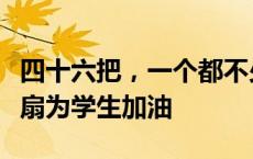 四十六把，一个都不少！成都语文老师自制折扇为学生加油