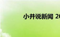 小并说新闻 2024年第159期