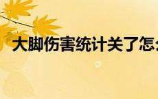 大脚伤害统计关了怎么开启 大脚伤害统计 