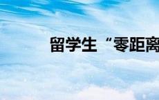 留学生“零距离”体验传统文化