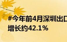 #今年前4月深圳出口无人机41.5亿元# 同比增长约42.1%