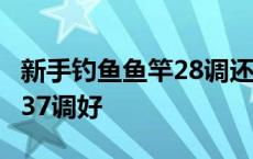 新手钓鱼鱼竿28调还是37调好 鱼竿28调还是37调好 