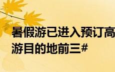 暑假游已进入预订高峰期#成都位列暑期国内游目的地前三#