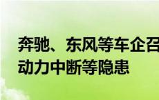 奔驰、东风等车企召回部分汽车：存在起火、动力中断等隐患