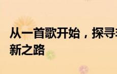 从一首歌开始，探寻非遗司法保护的旋律与创新之路