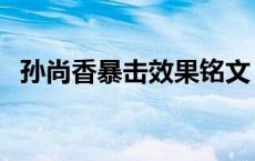 孙尚香暴击效果铭文 孙尚香暴击铭文搭配 