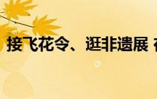 接飞花令、逛非遗展 在都江堰尽享浓情端午