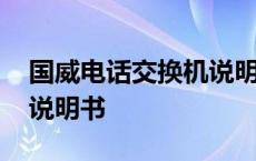 国威电话交换机说明书图片 国威电话交换机说明书 