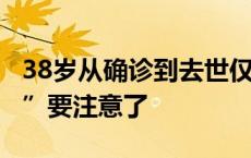 38岁从确诊到去世仅9个月！这些“高危人群”要注意了