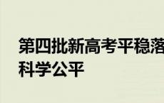 第四批新高考平稳落地 改革十年选拔人才更科学公平