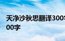 天净沙秋思翻译300字散文 天净沙秋思翻译300字 