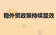 稳外贸政策持续显效 5月出口增速大幅上扬