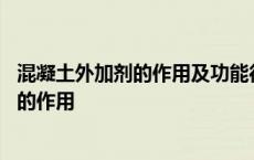 混凝土外加剂的作用及功能往往都不是单一的 混凝土外加剂的作用 