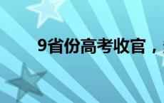 9省份高考收官，多数省份明日继续